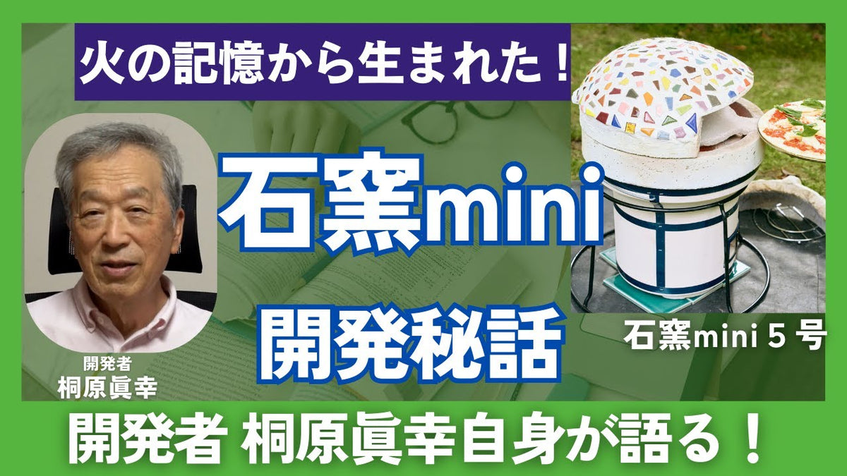 動画を読み込む: 石窯mini開発秘話 - 開発者 桐原眞幸によるインタビュー動画