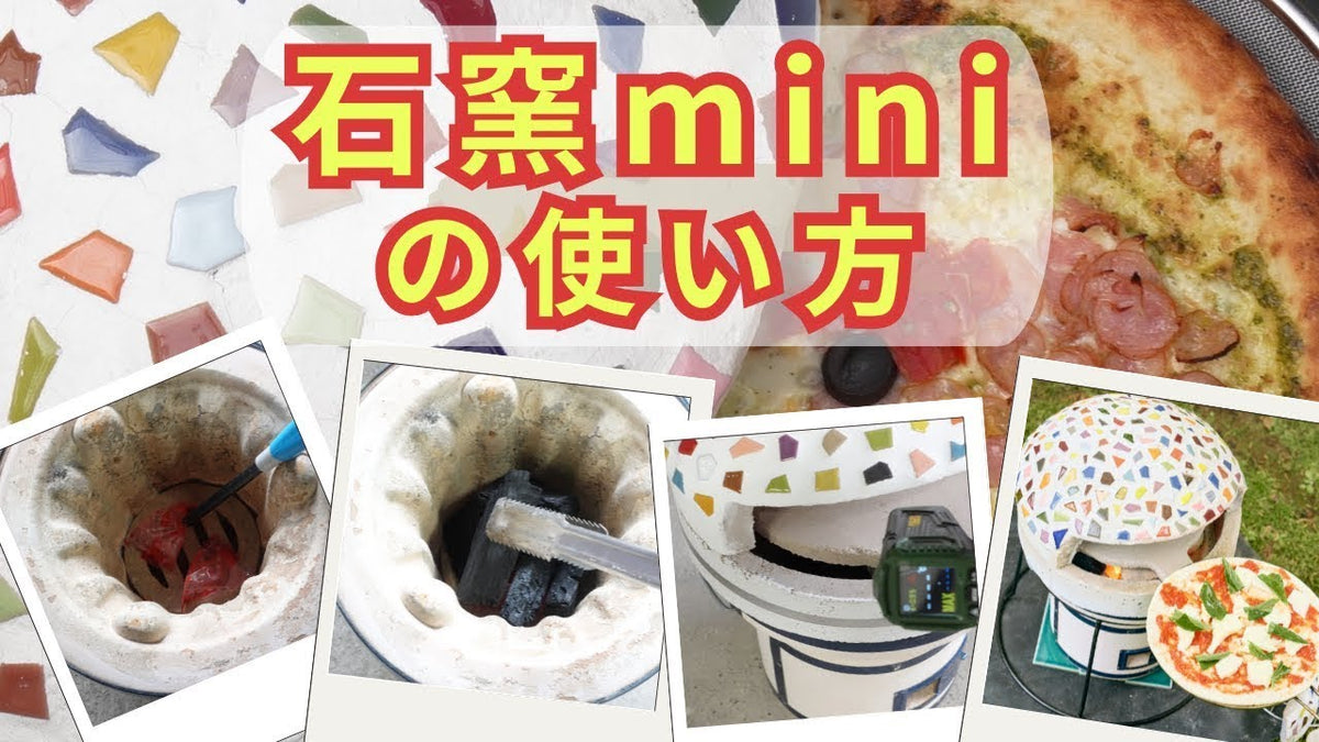 動画を読み込む: 【まずこれを見て】石窯miniの使い方