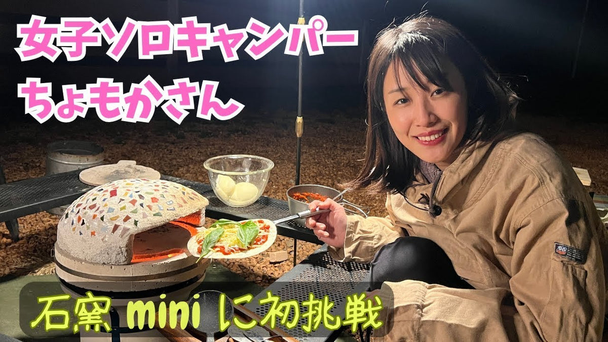 動画を読み込む: ちょもかさんに石窯miniのモニターをお願いしました